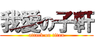 我愛の子軒 (attack on titan)