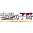 我愛の子軒 (attack on titan)