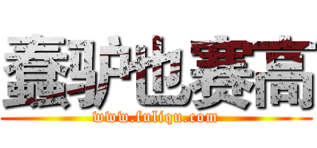 蠢驴也赛高 (www.fuliqu.com)