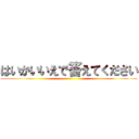 はいかいいえで答えてください ()