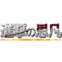 進撃の思凡 (attack on titan)