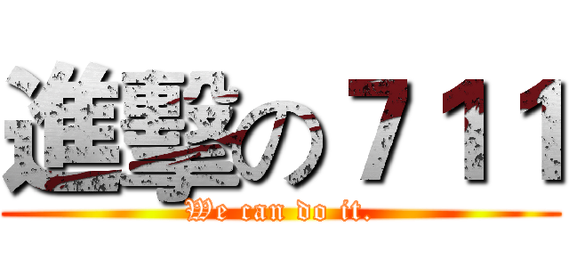 進擊の７１１ (We can do it.)