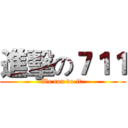 進擊の７１１ (We can do it.)