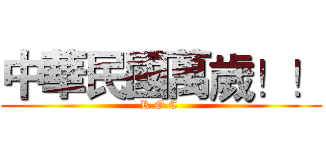 中華民國萬歲！！ (R.O.C )