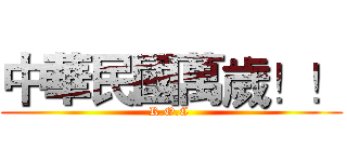 中華民國萬歲！！ (R.O.C )