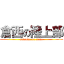 倉西の陸上部 (saisoku on rinto)