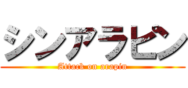 シンアラピン (Attack on arapin)