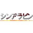 シンアラピン (Attack on arapin)