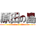 原田の島 (attack on titan)