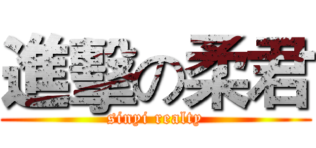 進擊の柔君 (sinyi realty)