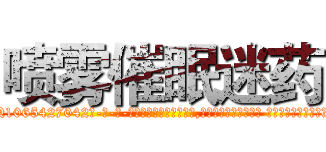 喷雾催眠迷药 (喷雾催眠迷药【电-话151x68344x817-Q1065427042元-吉-药-业】我们做的是长期生意,靠的是老客户长期支持 喷雾催眠迷药在发表了一篇http://sngk.net/d98rjA

参考消息网我们做的是长期生意,靠的是老客户长期支持也许我们早该意识到，就连鲍勃·霍斯金斯（金球奖戏剧类电影男主角 
)