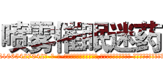 喷雾催眠迷药 (喷雾催眠迷药【电-话151x68344x817-Q1065427042元-吉-药-业】我们做的是长期生意,靠的是老客户长期支持 喷雾催眠迷药在发表了一篇http://sngk.net/d98rjA

参考消息网我们做的是长期生意,靠的是老客户长期支持也许我们早该意识到，就连鲍勃·霍斯金斯（金球奖戏剧类电影男主角 
)
