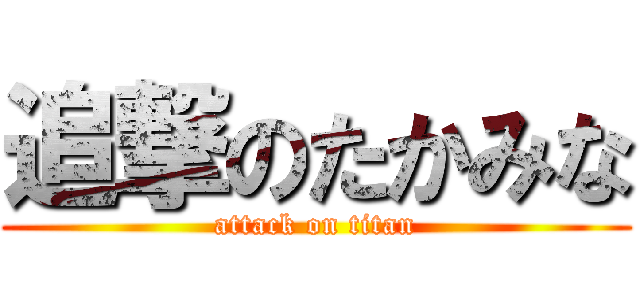 追撃のたかみな (attack on titan)
