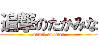 追撃のたかみな (attack on titan)