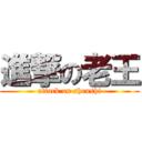 進撃の老王 (attack on shenshi)