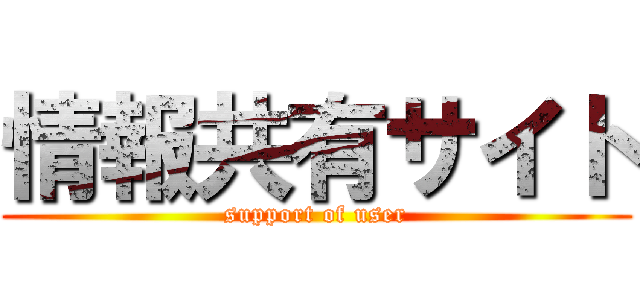 情報共有サイト (support of user)