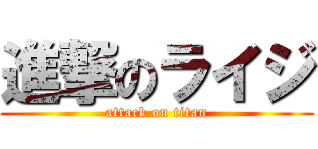 進撃のライジ (attack on titan)
