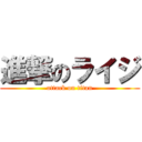 進撃のライジ (attack on titan)