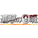 進撃の⑨班 (attack on the Ninth)