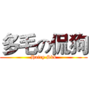 多毛の侃狗 (Hairy Skk)