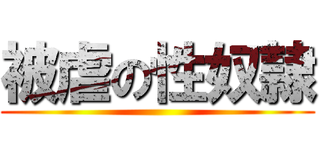 被虐の性奴隷 ()