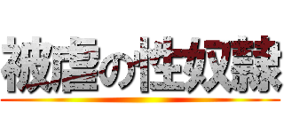 被虐の性奴隷 ()