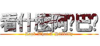 看什麼阿鄉巴佬 (Look What A Hillbilly)