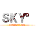 ＳＫＹ° (attack on sky )