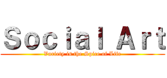 Ｓｏｃｉａｌ Ａｒｔ (Variety is the Spice of Life)