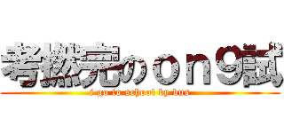 考撚完のｏｎ９試 (i go to school by bus)