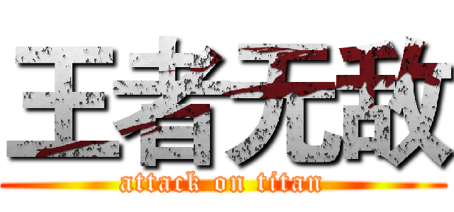 王者无敌 (attack on titan)