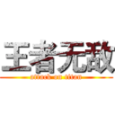 王者无敌 (attack on titan)