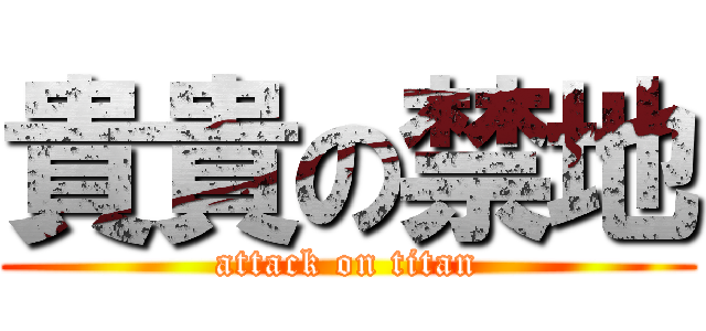 貴貴の禁地 (attack on titan)