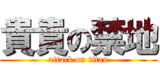 貴貴の禁地 (attack on titan)