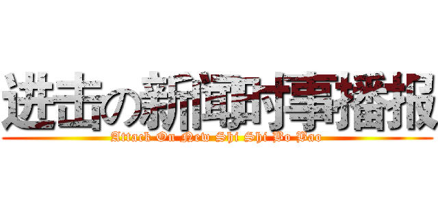进击の新闻时事播报 (Attack On New Shi Shi Bo Bao)