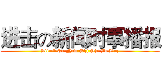 进击の新闻时事播报 (Attack On New Shi Shi Bo Bao)