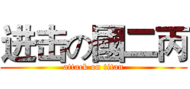 进击の國二丙 (attack on titan)