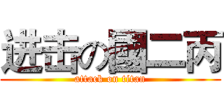 进击の國二丙 (attack on titan)