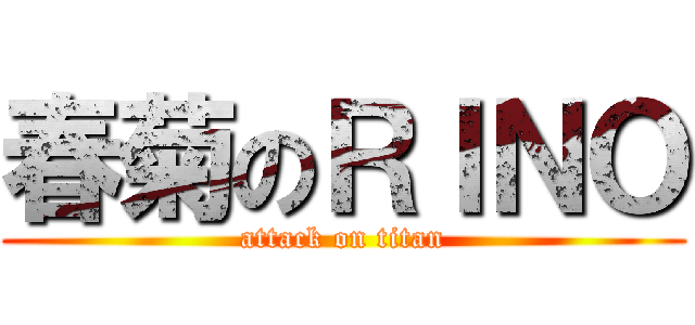 春菊のＲＩＮＯ (attack on titan)