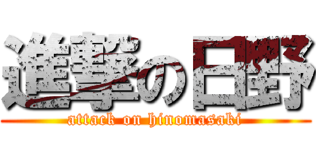 進撃の日野 (attack on hinomasaki)