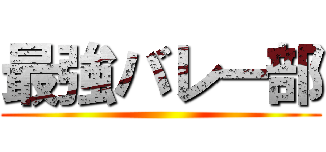 最強バレー部 ()