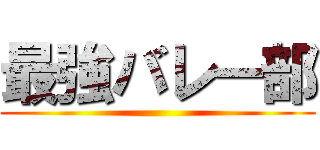 最強バレー部 ()