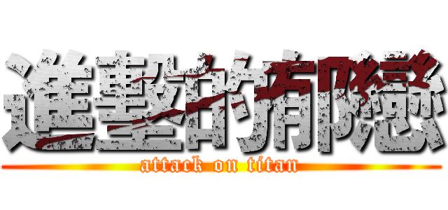 進墼的郁戀 (attack on titan)