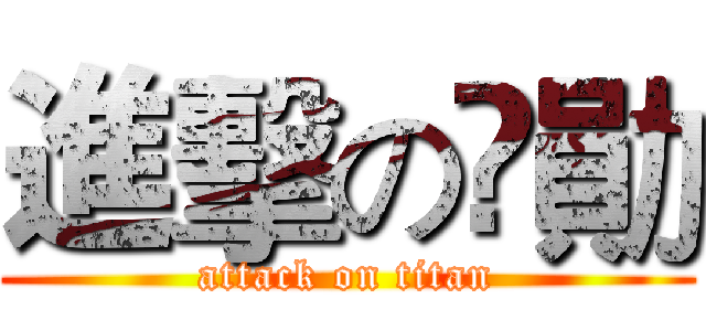 進擊の漴勛 (attack on titan)