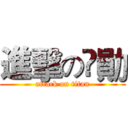 進擊の漴勛 (attack on titan)