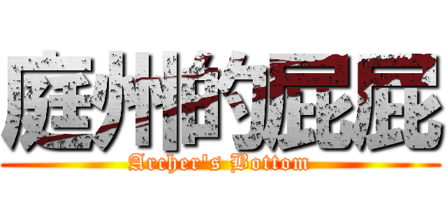 庭州的屁屁 (Archer\'s Bottom)