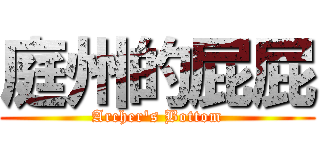 庭州的屁屁 (Archer\'s Bottom)