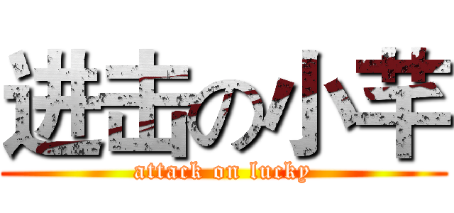 进击の小芊 (attack on lucky)
