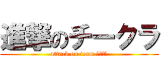 進撃のチークラ (attack on team.ｸﾗｳﾁ)