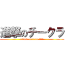 進撃のチークラ (attack on team.ｸﾗｳﾁ)